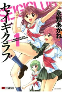 楽天kobo電子書籍ストア セイギクラブ 1 永野あかね 楽天kobo電子書籍ストア セイギクラブ 1 永野あかね